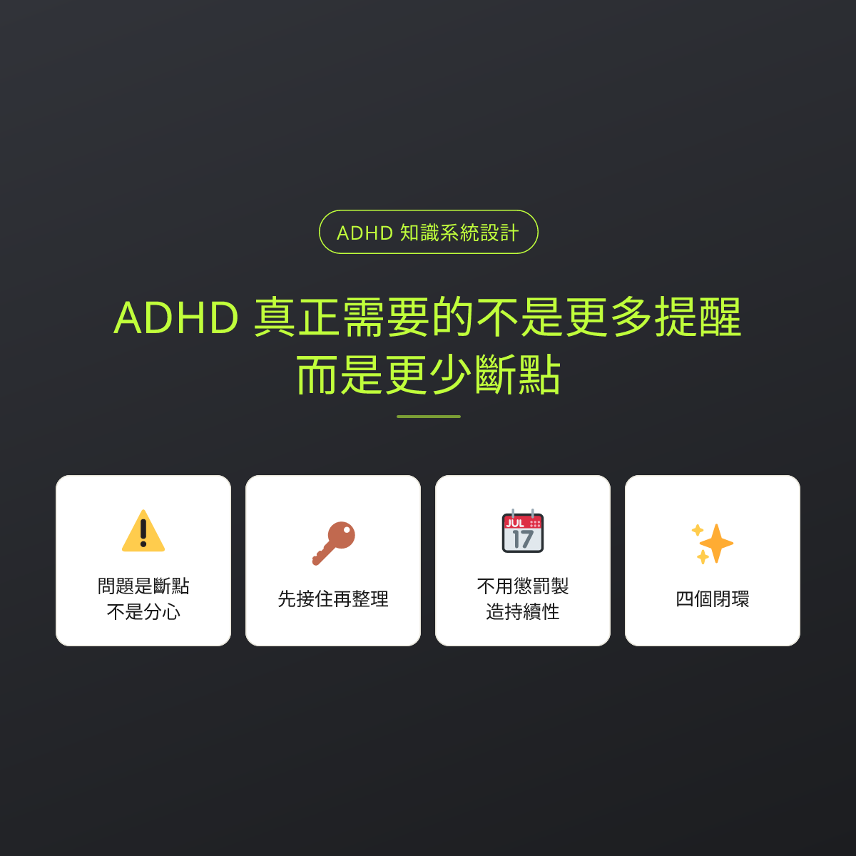 ADHD 真正需要的不是更多提醒，而是更少斷點：文章重點卡
