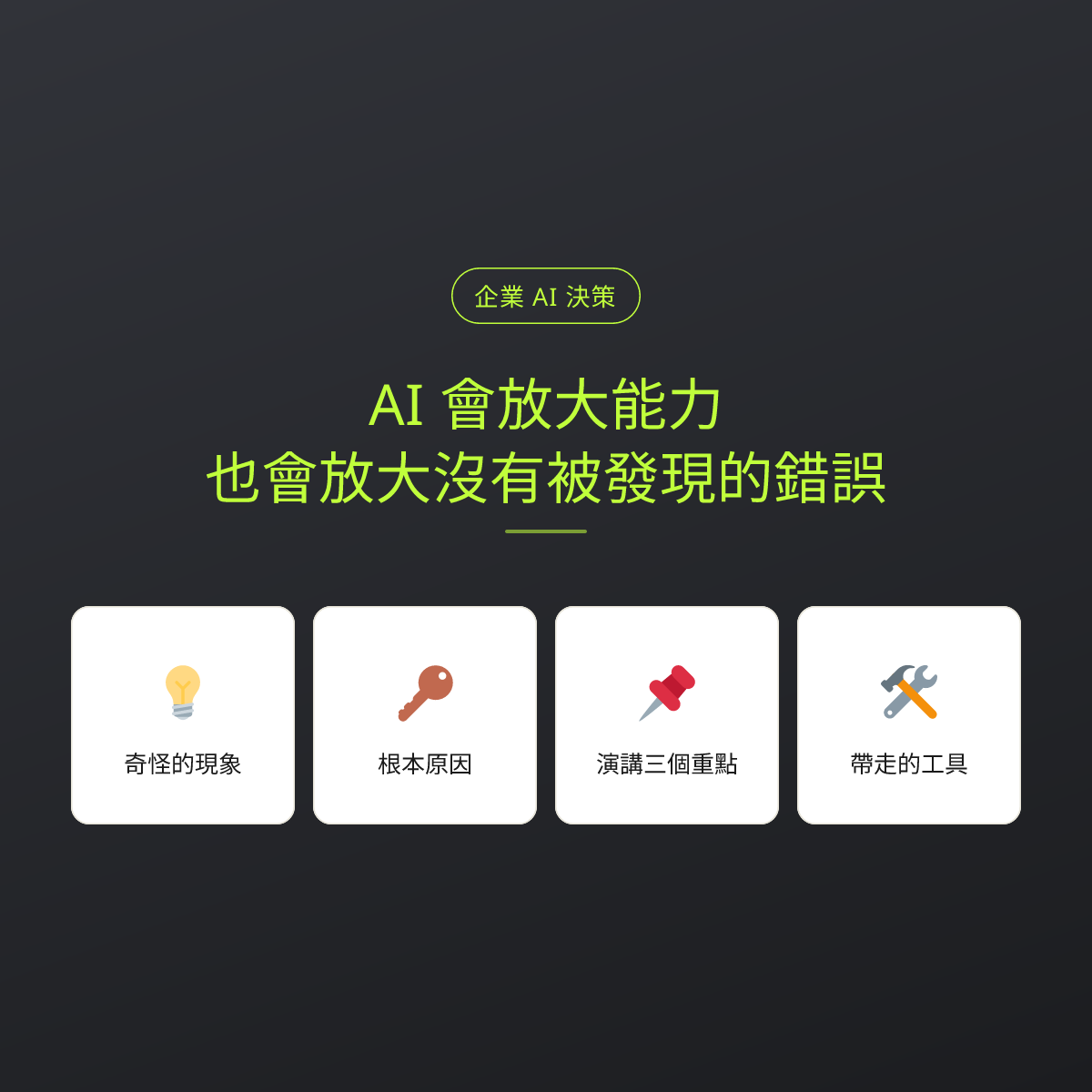 AI 會放大能力，也會放大沒有被發現的錯誤：文章重點卡