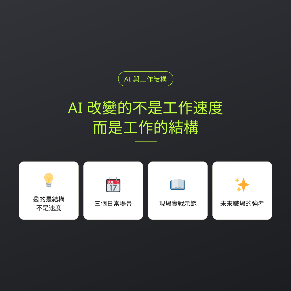 AI 改變的不是工作速度，而是工作的結構：文章重點卡