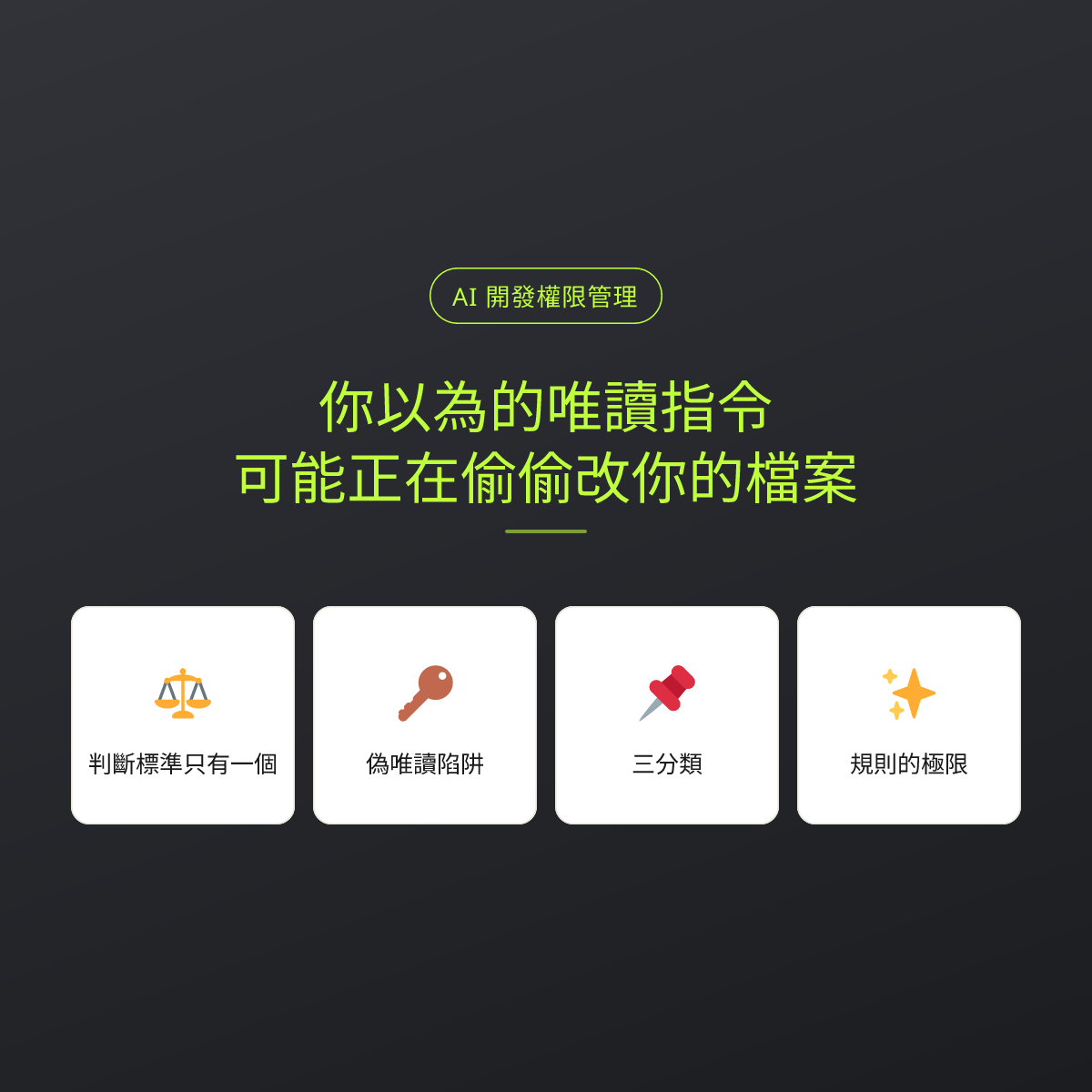 你以為的唯讀指令，可能正在偷偷改你的檔案：文章重點卡