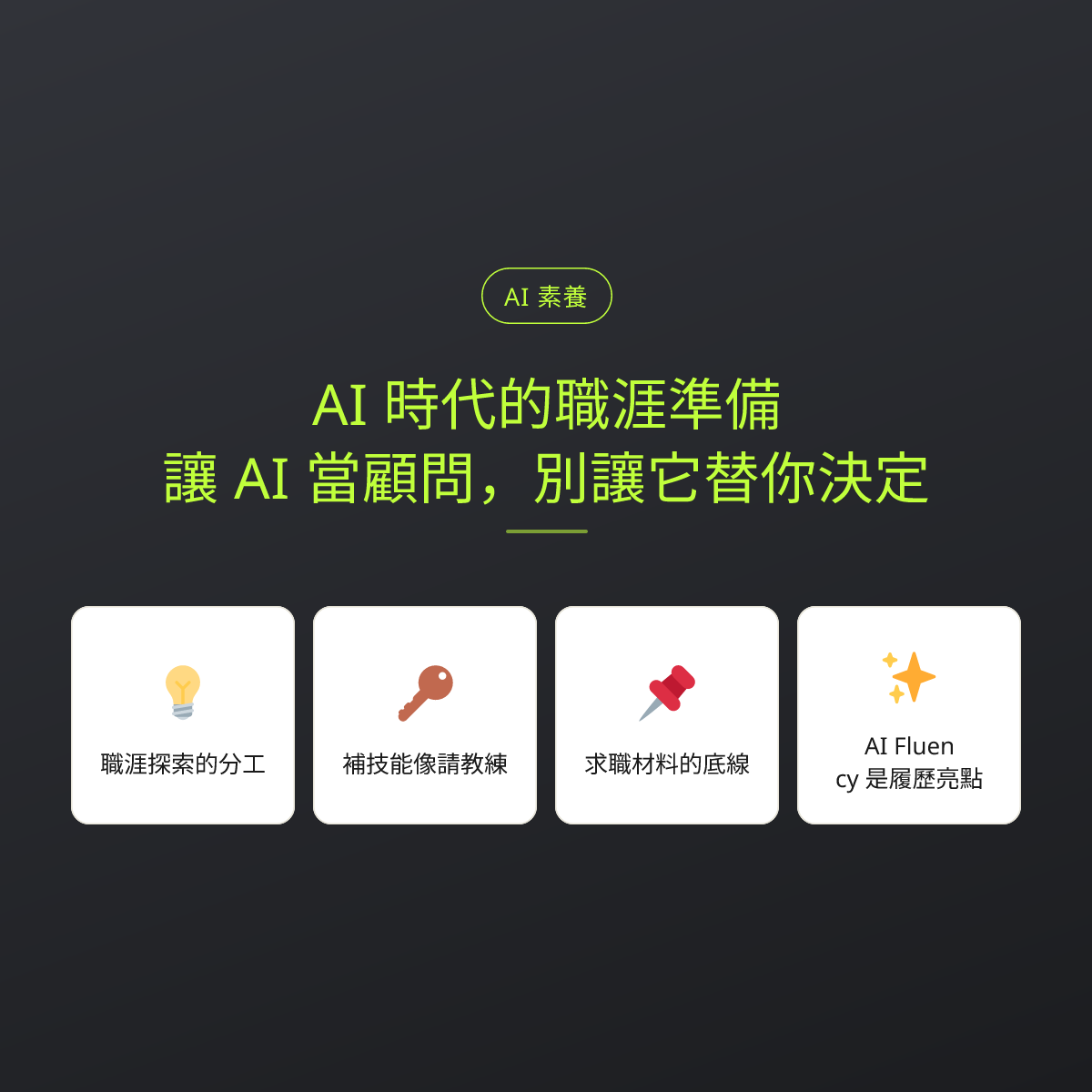 AI 時代的職涯準備：讓 AI 當顧問，別讓它替你決定：文章重點卡