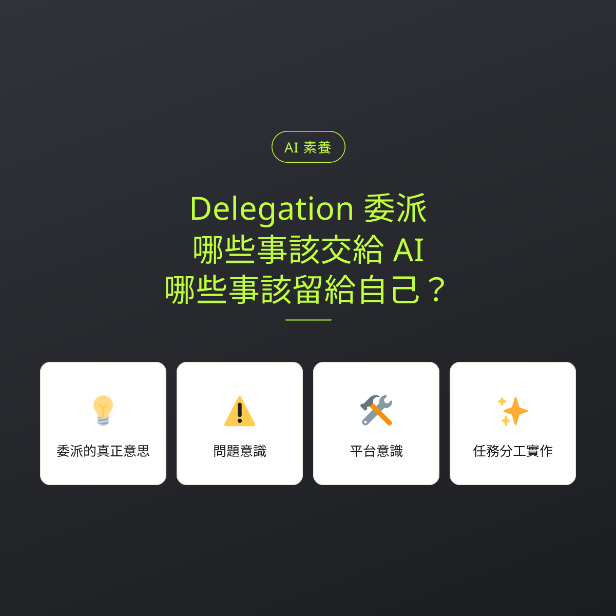 Delegation 委派：哪些事該交給 AI，哪些事該留給自己？：文章重點卡