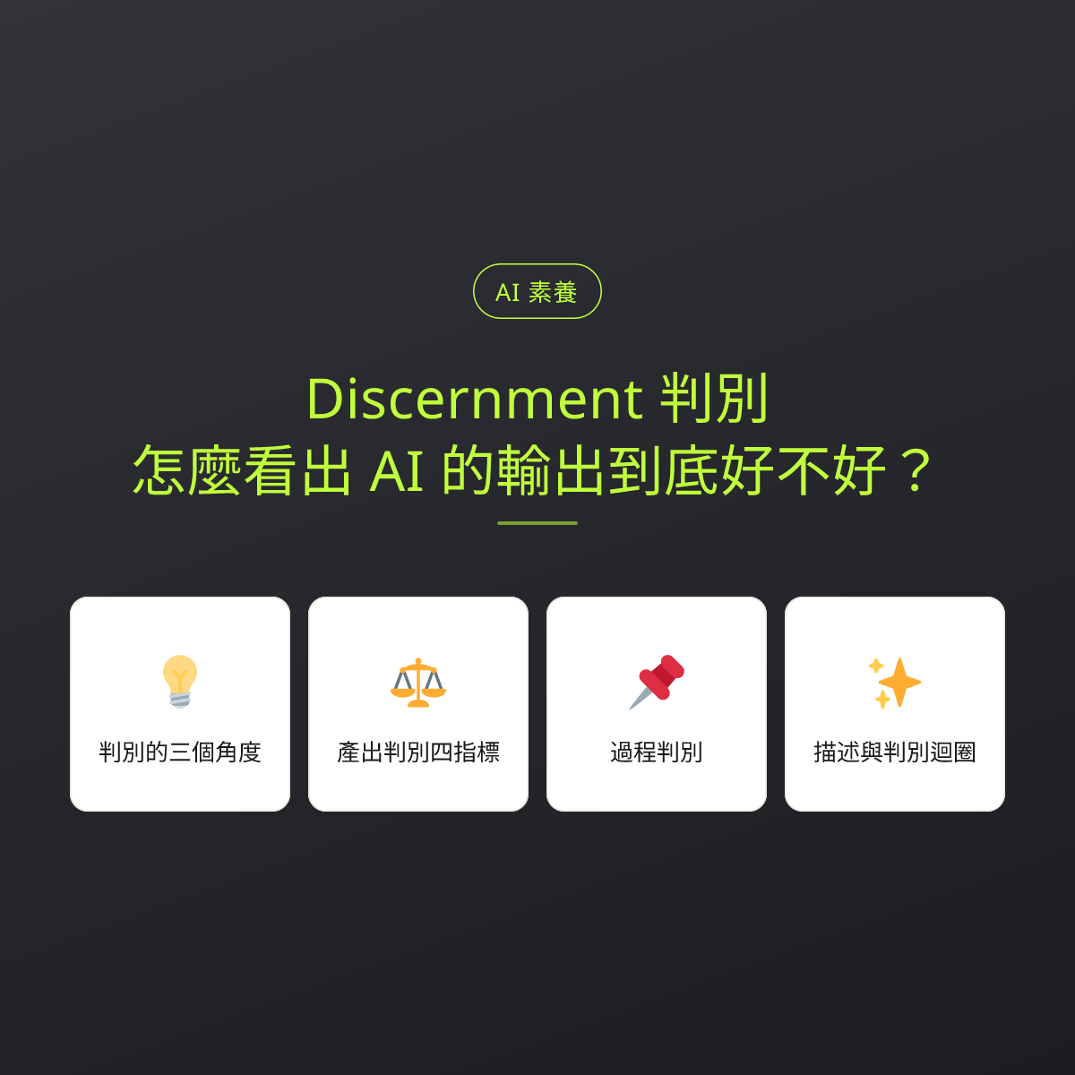Discernment 判別：怎麼看出 AI 的輸出到底好不好？：文章重點卡