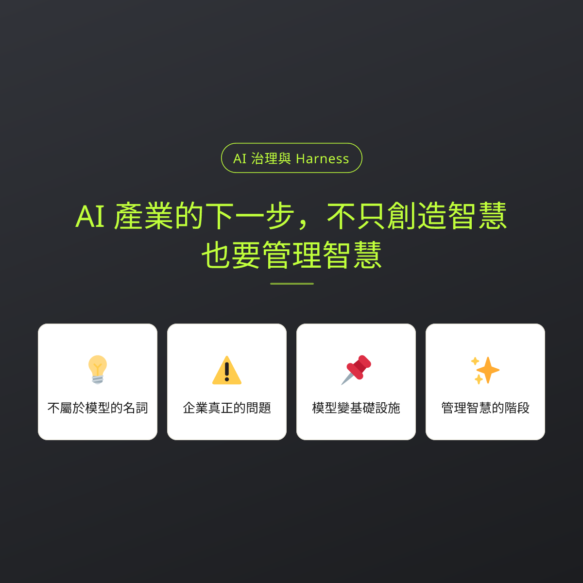AI 產業的下一步，不只創造智慧，也要管理智慧：文章重點卡