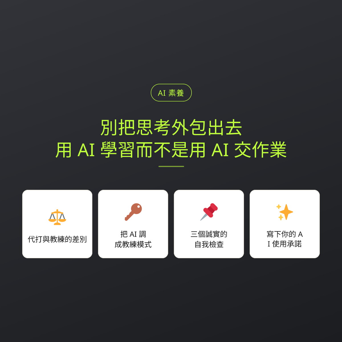 別把思考外包出去：用 AI 學習而不是用 AI 交作業：文章重點卡