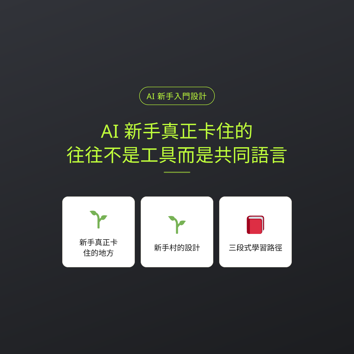 AI 新手真正卡住的，往往不是工具而是共同語言：文章重點卡