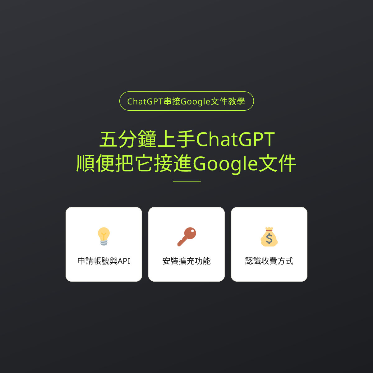 五分鐘上手ChatGPT，順便把它接進Google文件