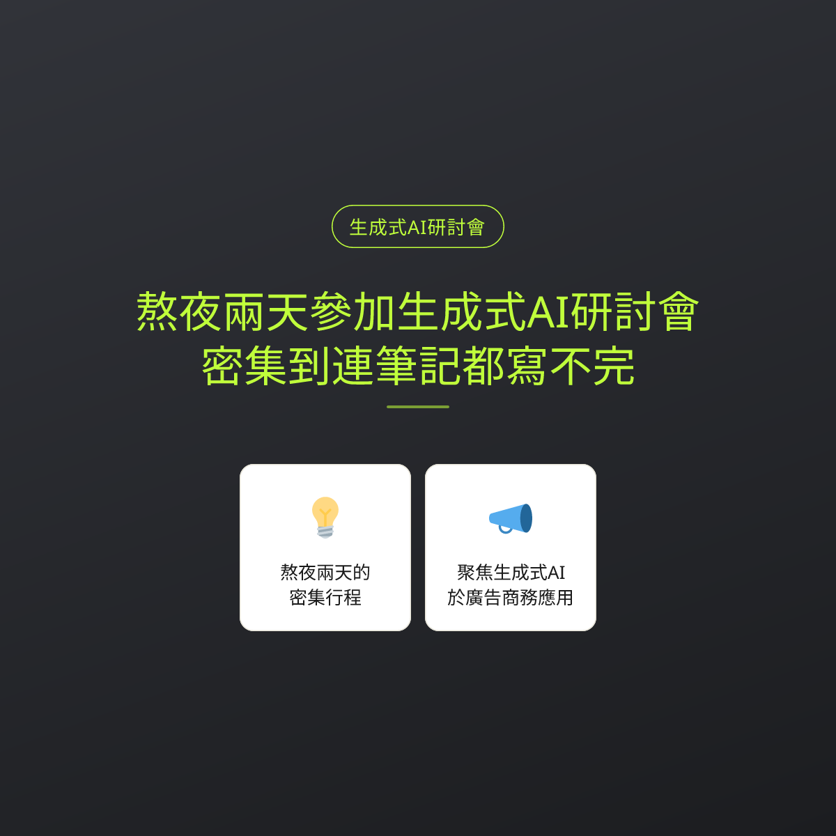 熬夜兩天參加生成式AI研討會，密集到連筆記都寫不完