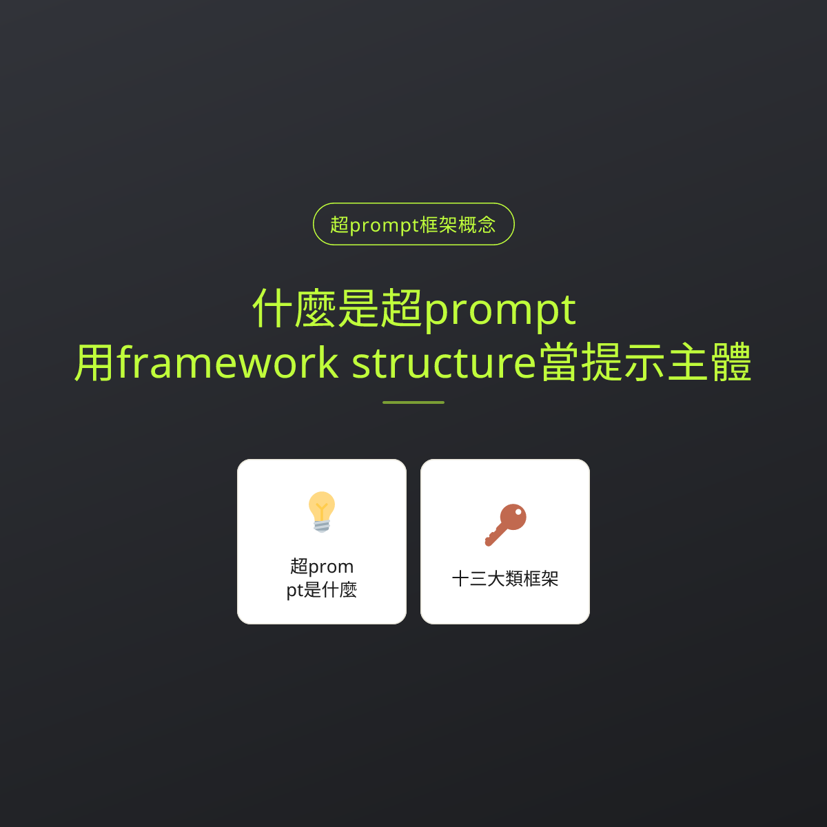 什麼是超prompt？用framework structure當提示主體