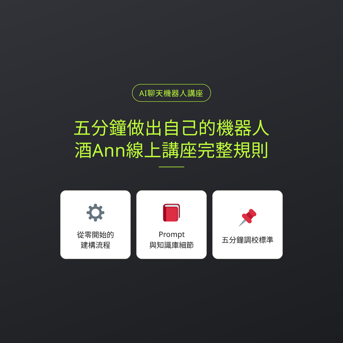 五分鐘做出自己的機器人：酒Ann線上講座完整規則