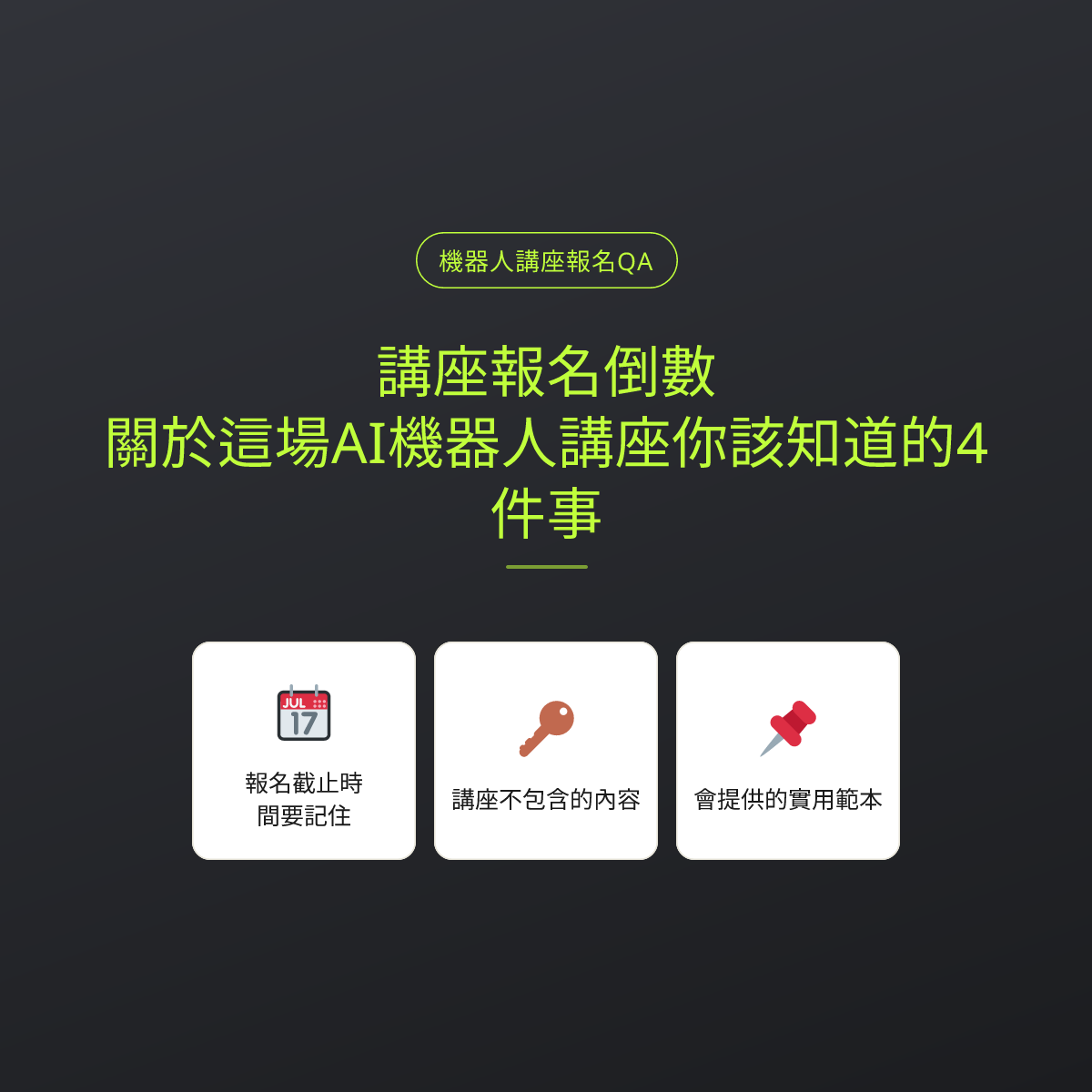 講座報名倒數：關於這場AI機器人講座你該知道的4件事