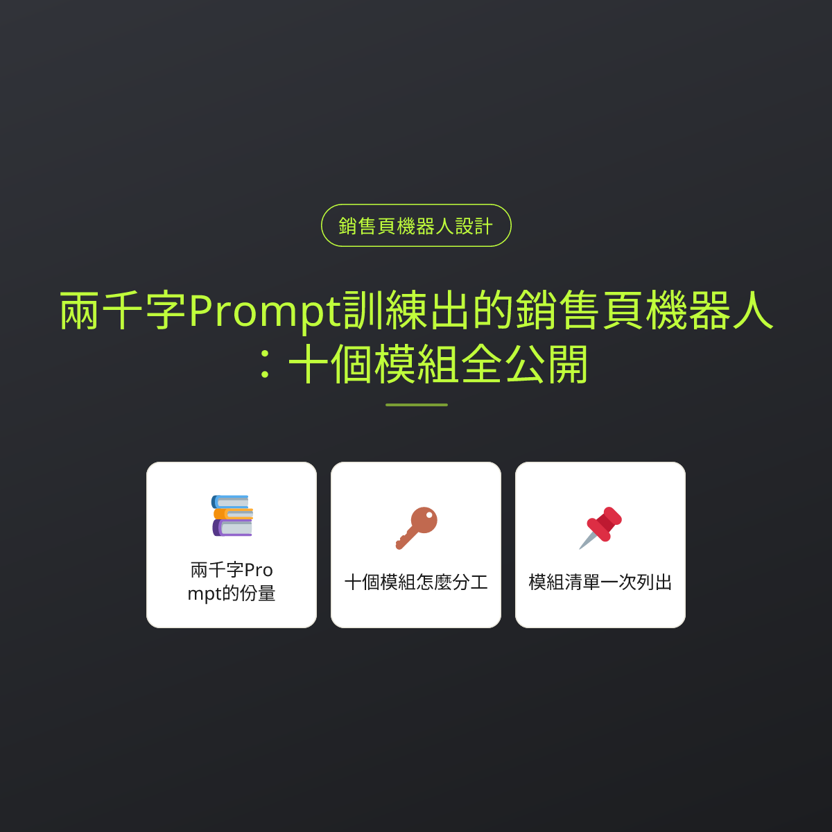 兩千字Prompt訓練出的銷售頁機器人：十個模組全公開