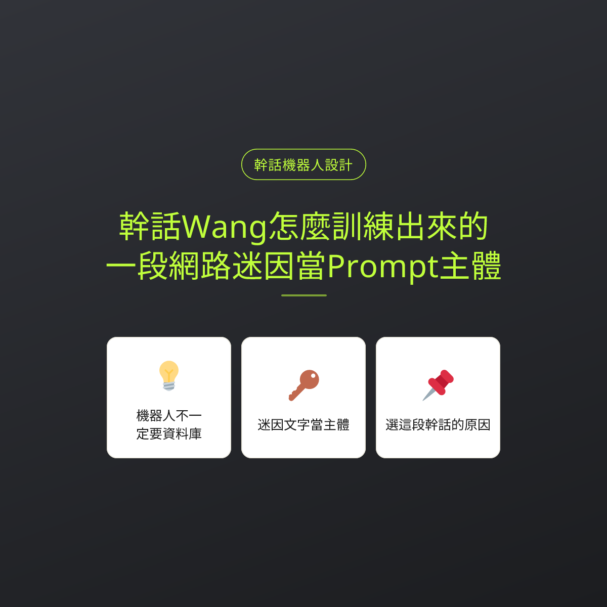 幹話Wang怎麼訓練出來的？一段網路迷因當Prompt主體
