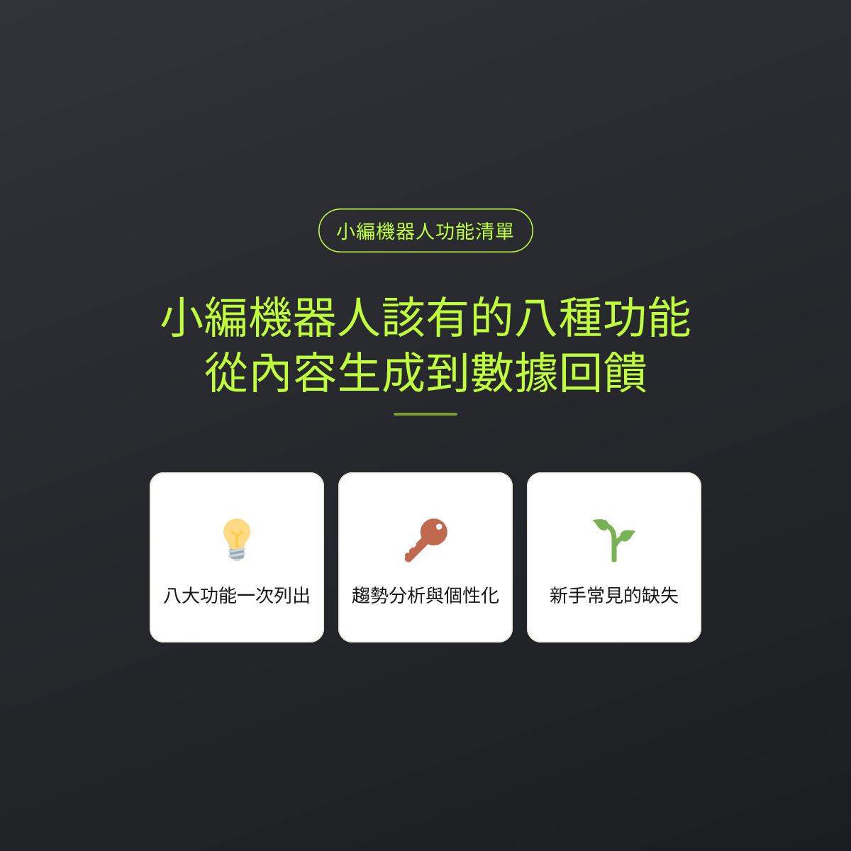 小編機器人該有的八種功能：從內容生成到數據回饋