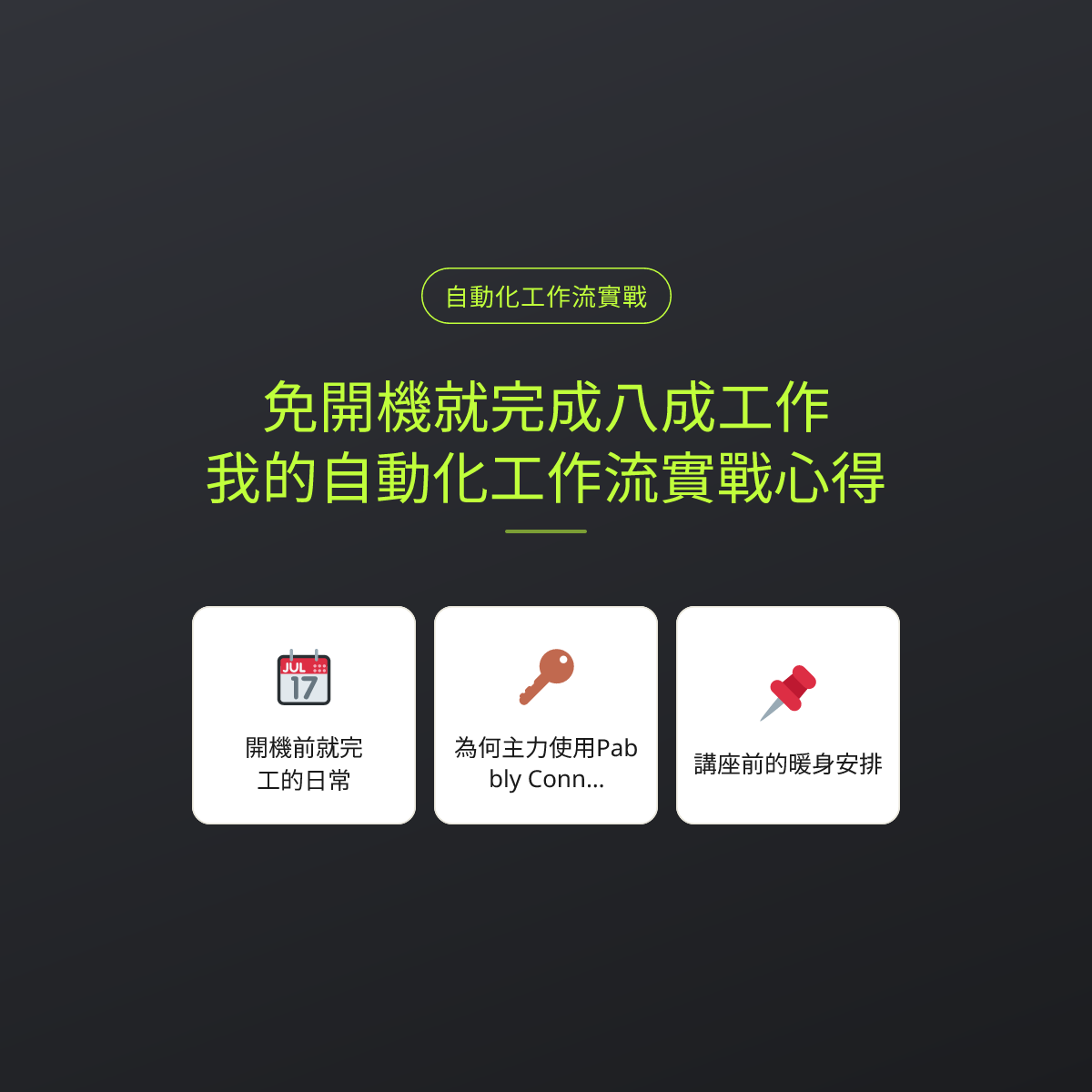 免開機就完成八成工作：我的自動化工作流實戰心得
