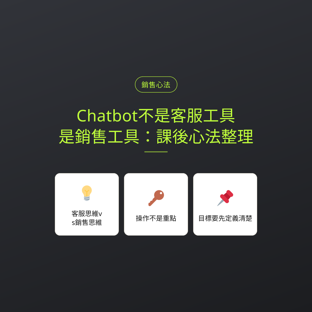 Chatbot不是客服工具，是銷售工具：課後心法整理