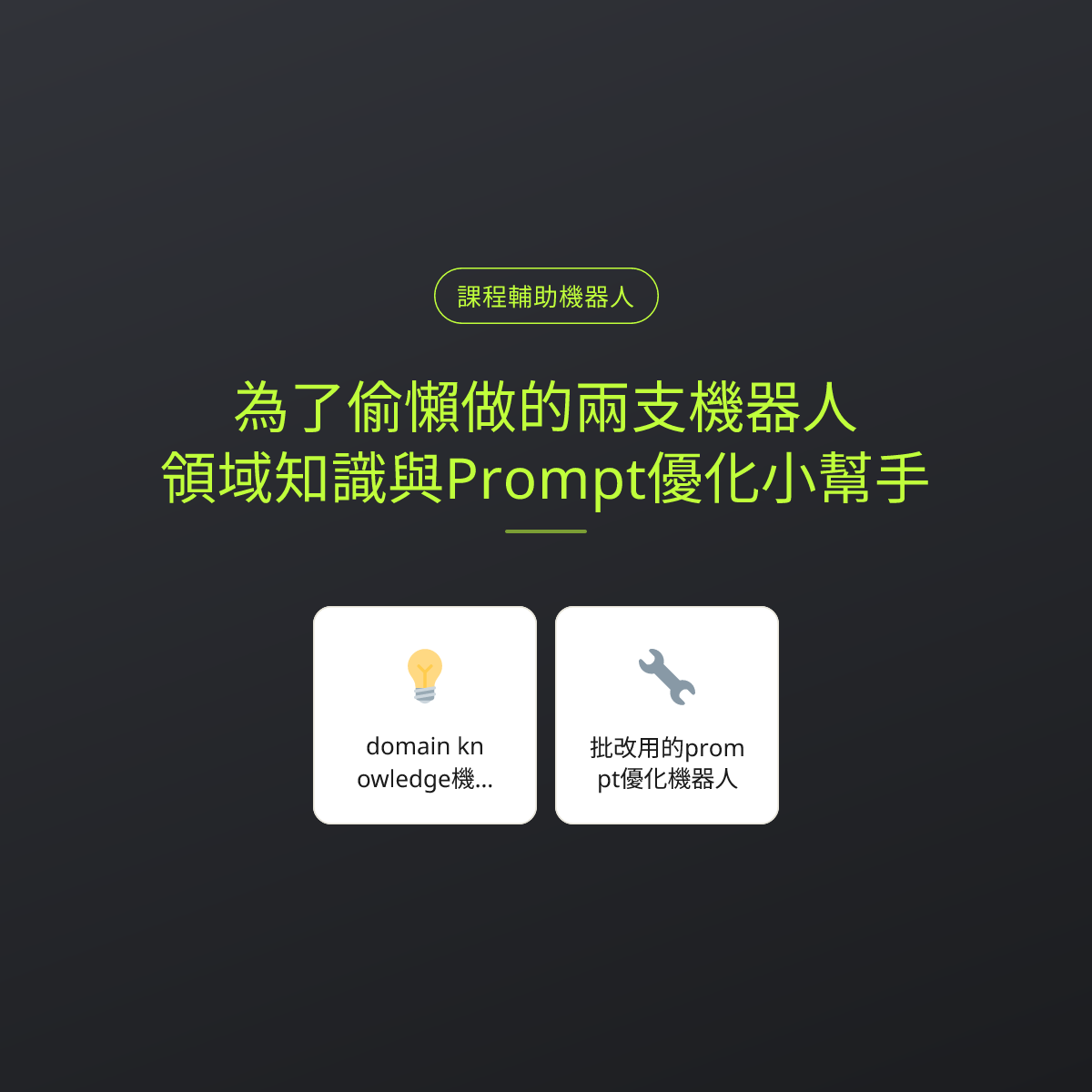 為了偷懶做的兩支機器人：領域知識與Prompt優化小幫手