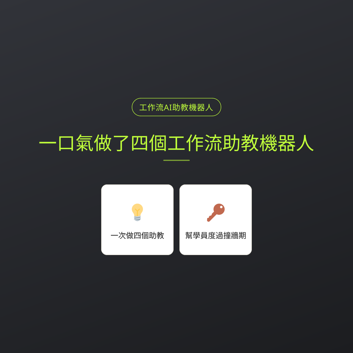 一口氣做了四個工作流助教機器人