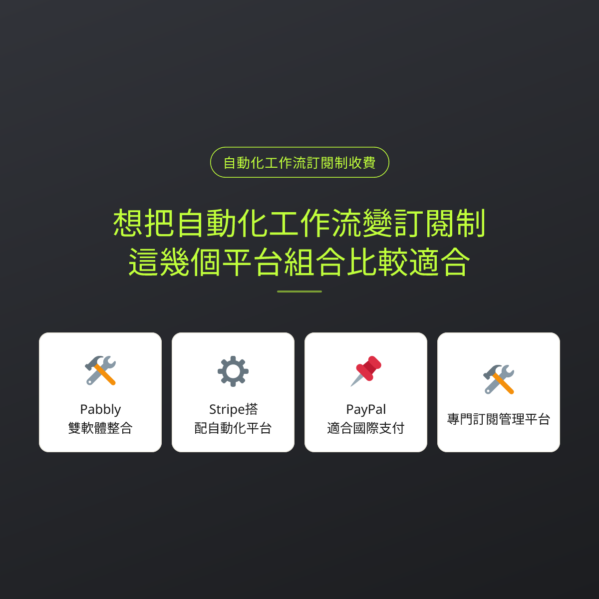想把自動化工作流變訂閱制？這幾個平台組合比較適合