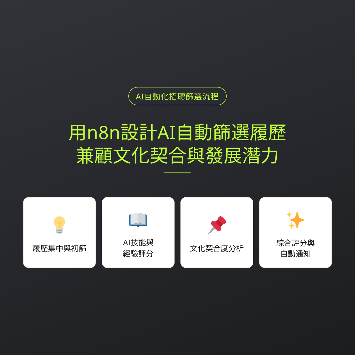 用n8n設計AI自動篩選履歷，兼顧文化契合與發展潛力