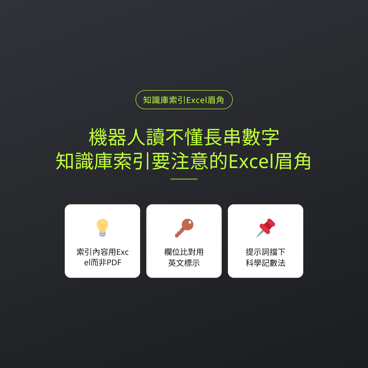 機器人讀不懂長串數字？知識庫索引要注意的Excel眉角