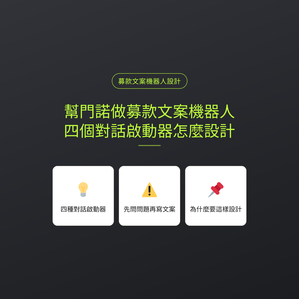 幫門諾做募款文案機器人，四個對話啟動器怎麼設計