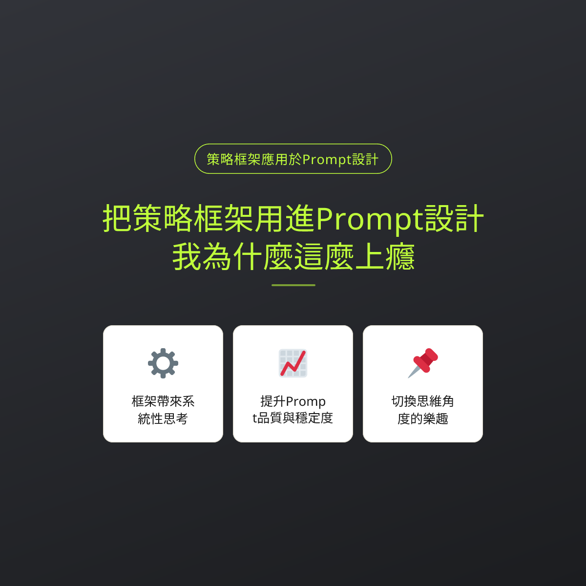 把策略框架用進Prompt設計，我為什麼這麼上癮