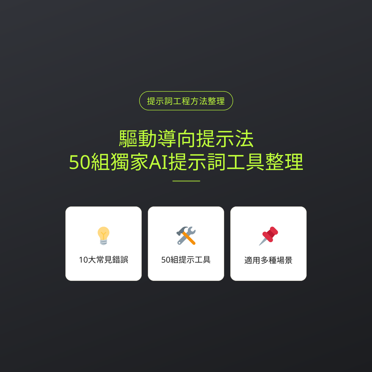 驅動導向提示法：50組獨家AI提示詞工具整理