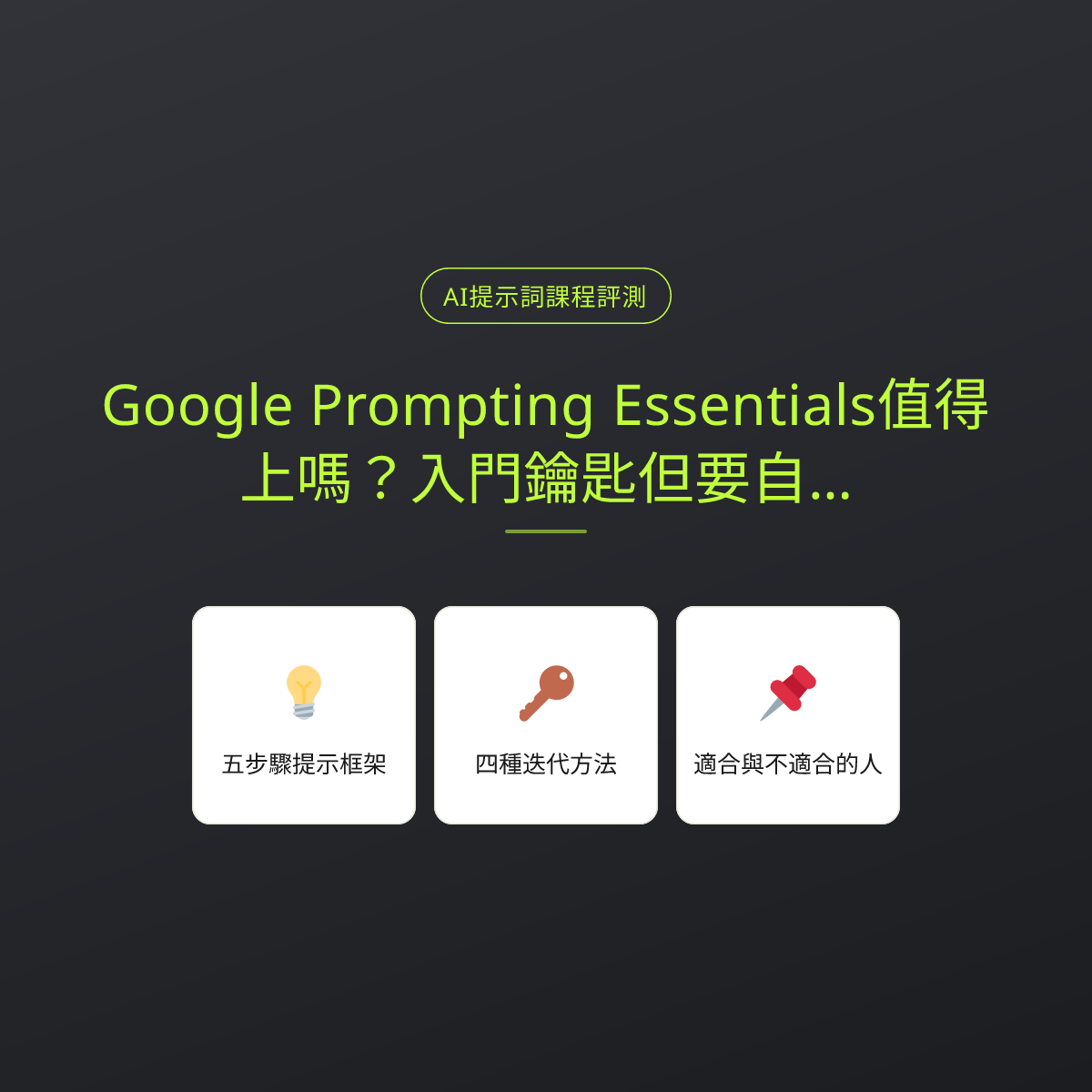 Google Prompting Essentials值得上嗎？入門鑰匙但要自己升級
