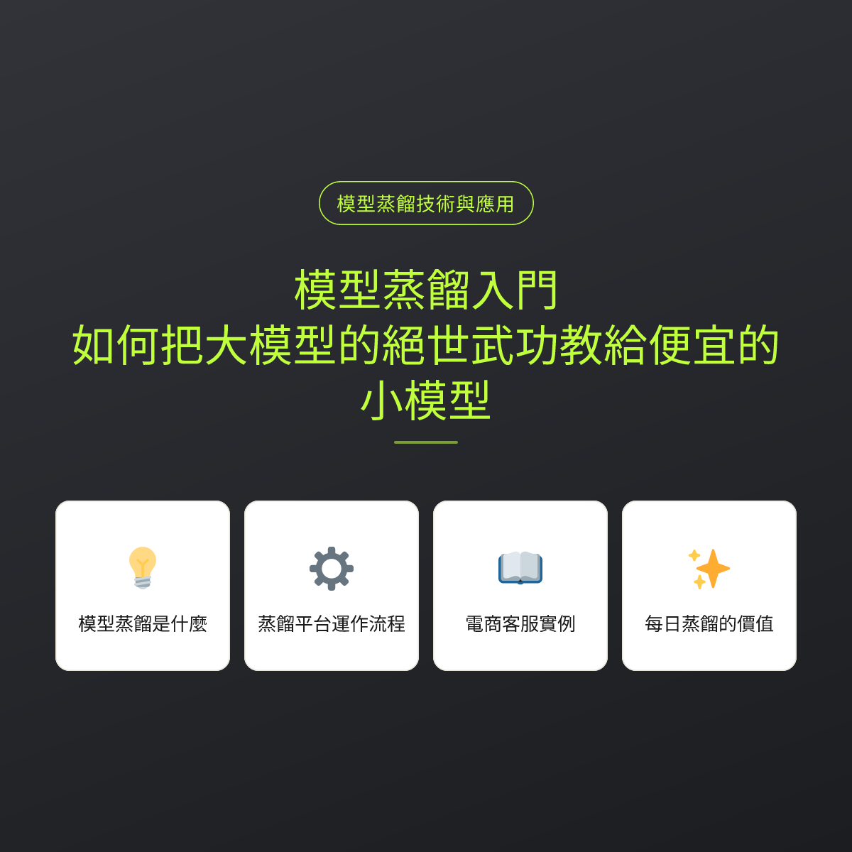 模型蒸餾入門：如何把大模型的絕世武功教給便宜的小模型