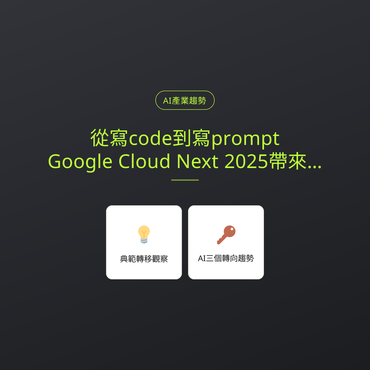 從寫code到寫prompt，Google Cloud Next 2025帶來的典範轉移