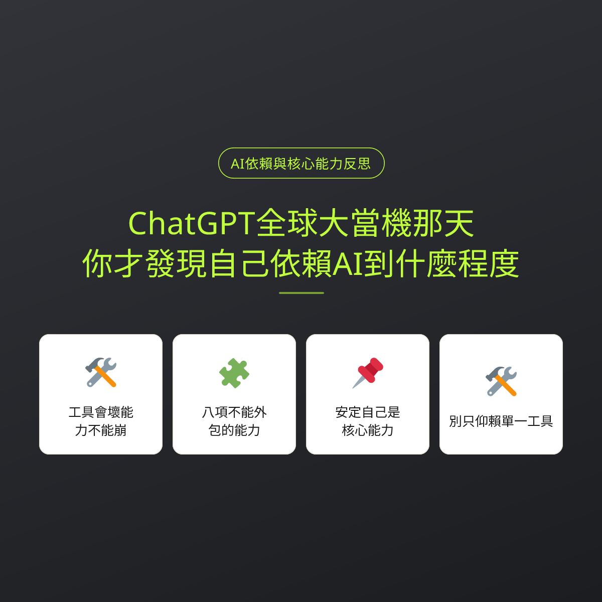 ChatGPT全球大當機那天，你才發現自己依賴AI到什麼程度