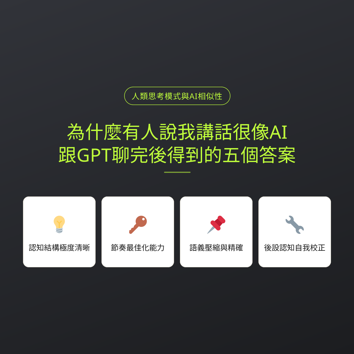 為什麼有人說我講話很像AI？跟GPT聊完後得到的五個答案