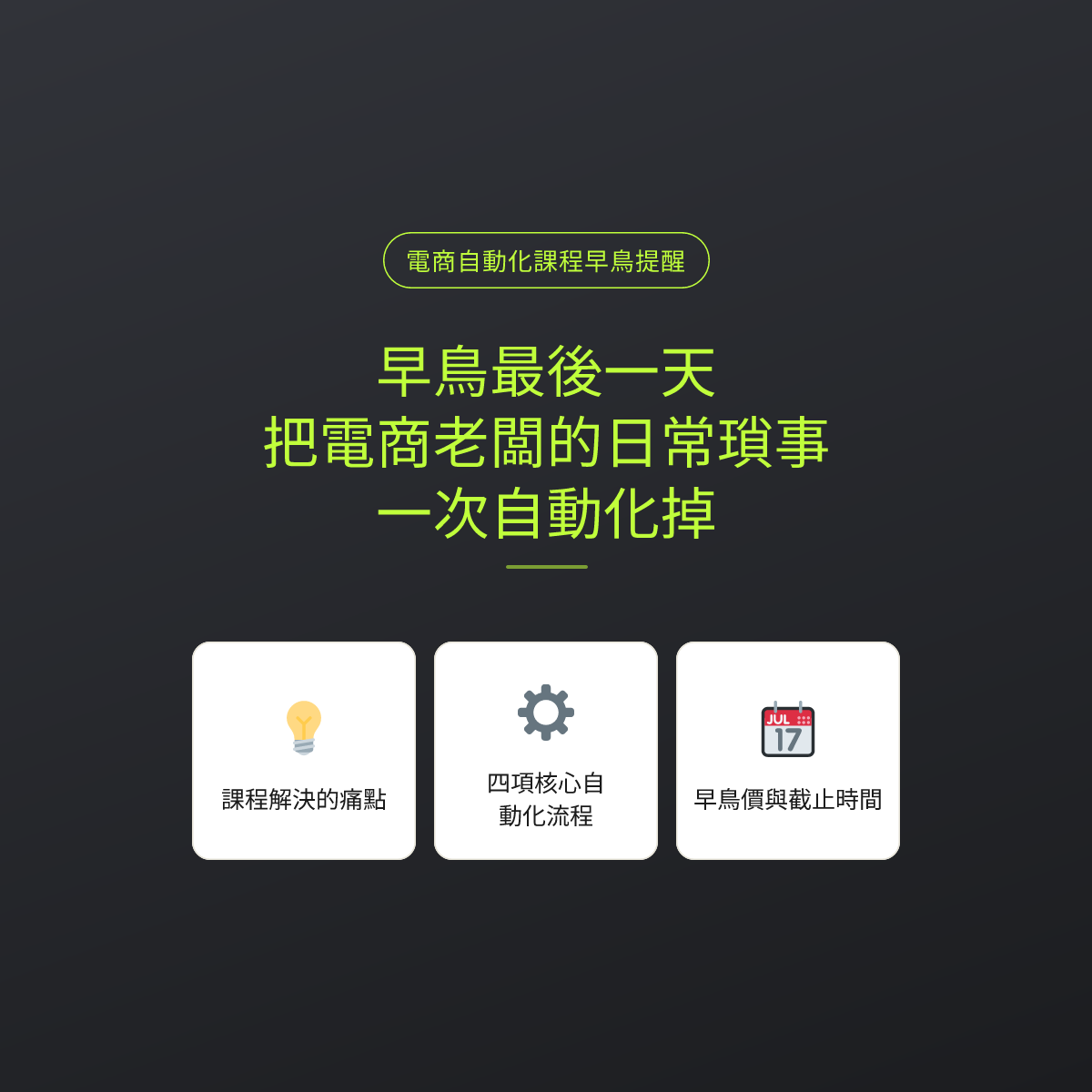 早鳥最後一天：把電商老闆的日常瑣事，一次自動化掉