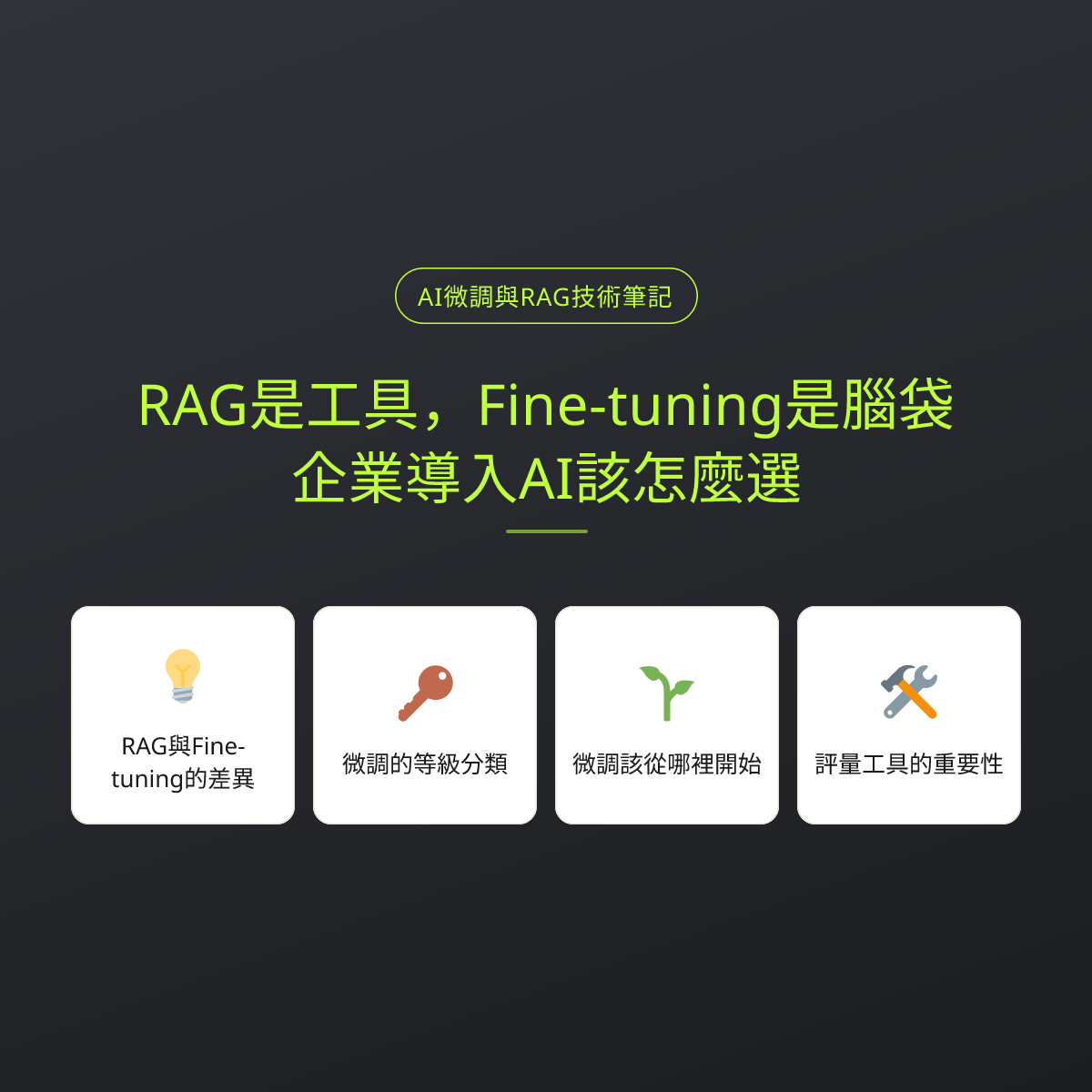RAG是工具，Fine-tuning是腦袋：企業導入AI該怎麼選