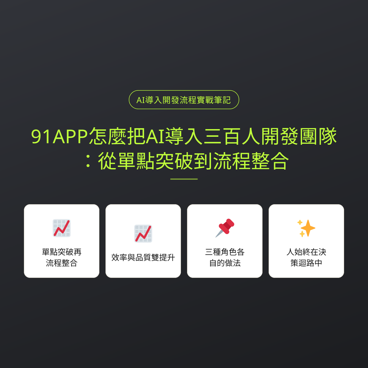 91APP怎麼把AI導入三百人開發團隊：從單點突破到流程整合