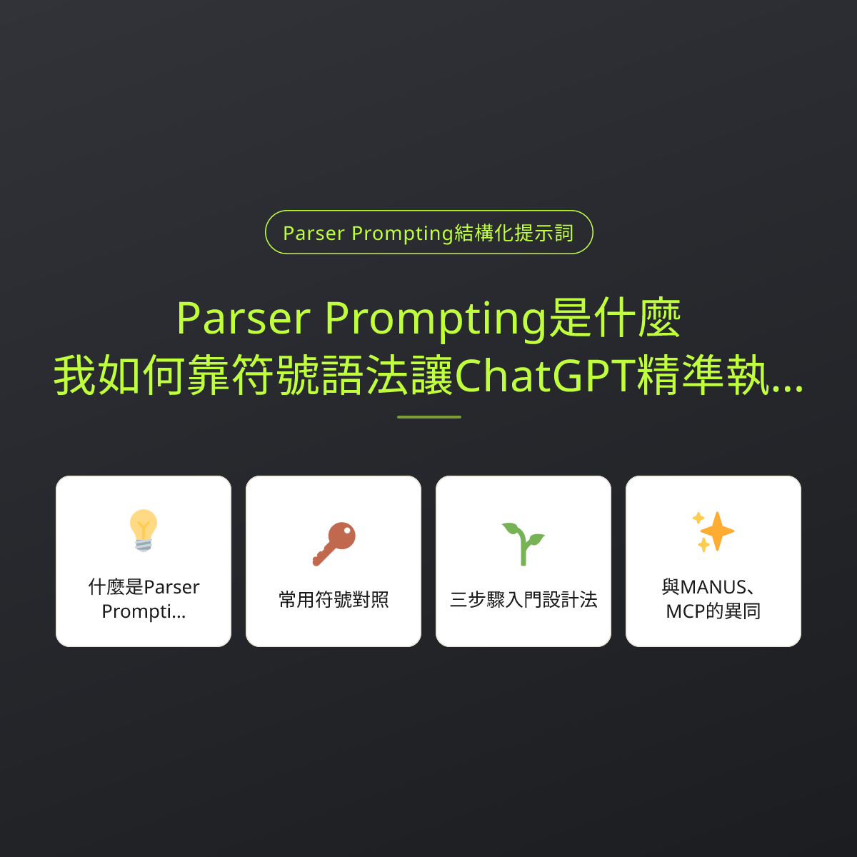 Parser Prompting是什麼？我如何靠符號語法讓ChatGPT精準執行任務