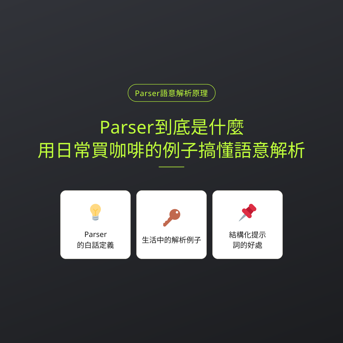 Parser到底是什麼？用日常買咖啡的例子搞懂語意解析