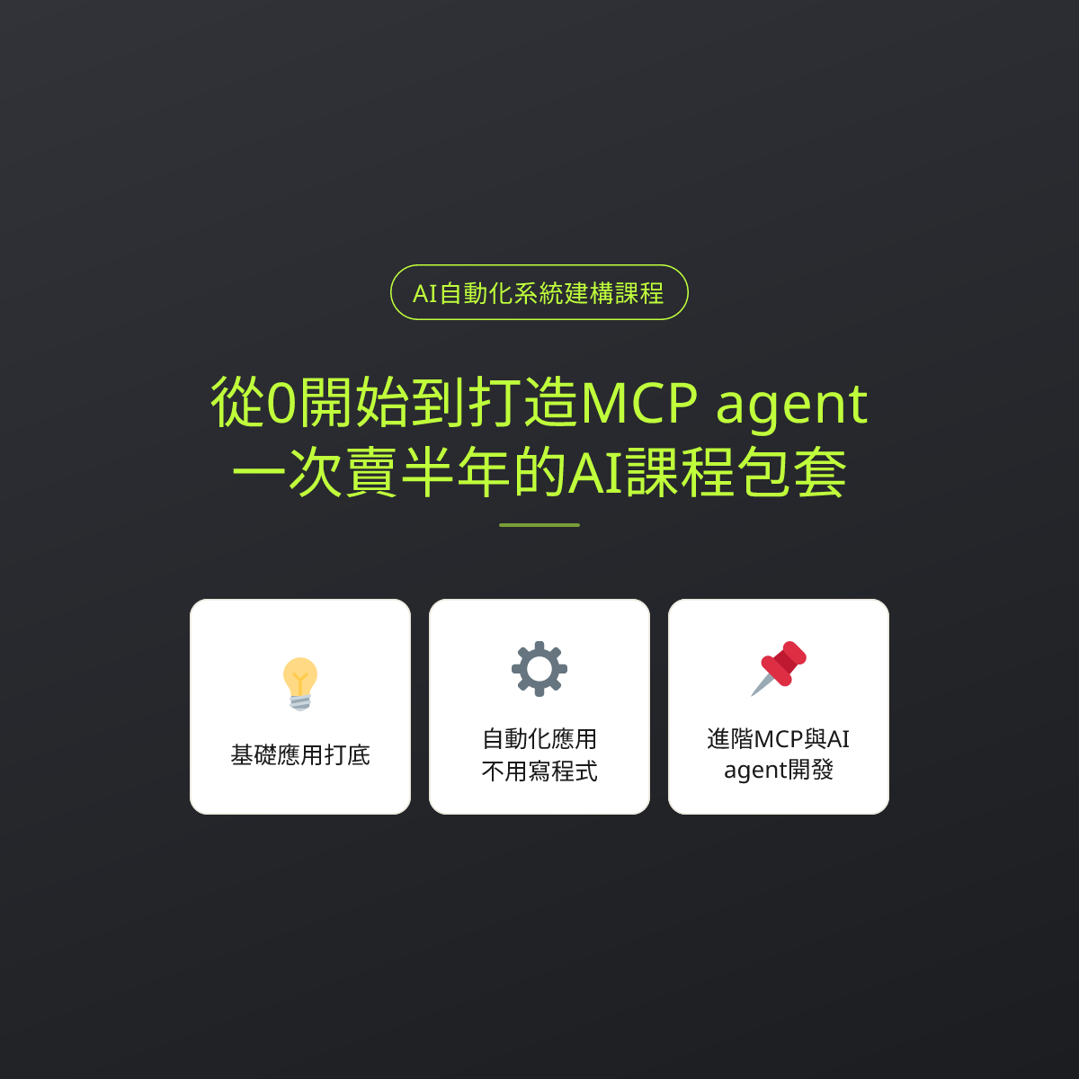 從0開始到打造MCP agent，一次賣半年的AI課程包套