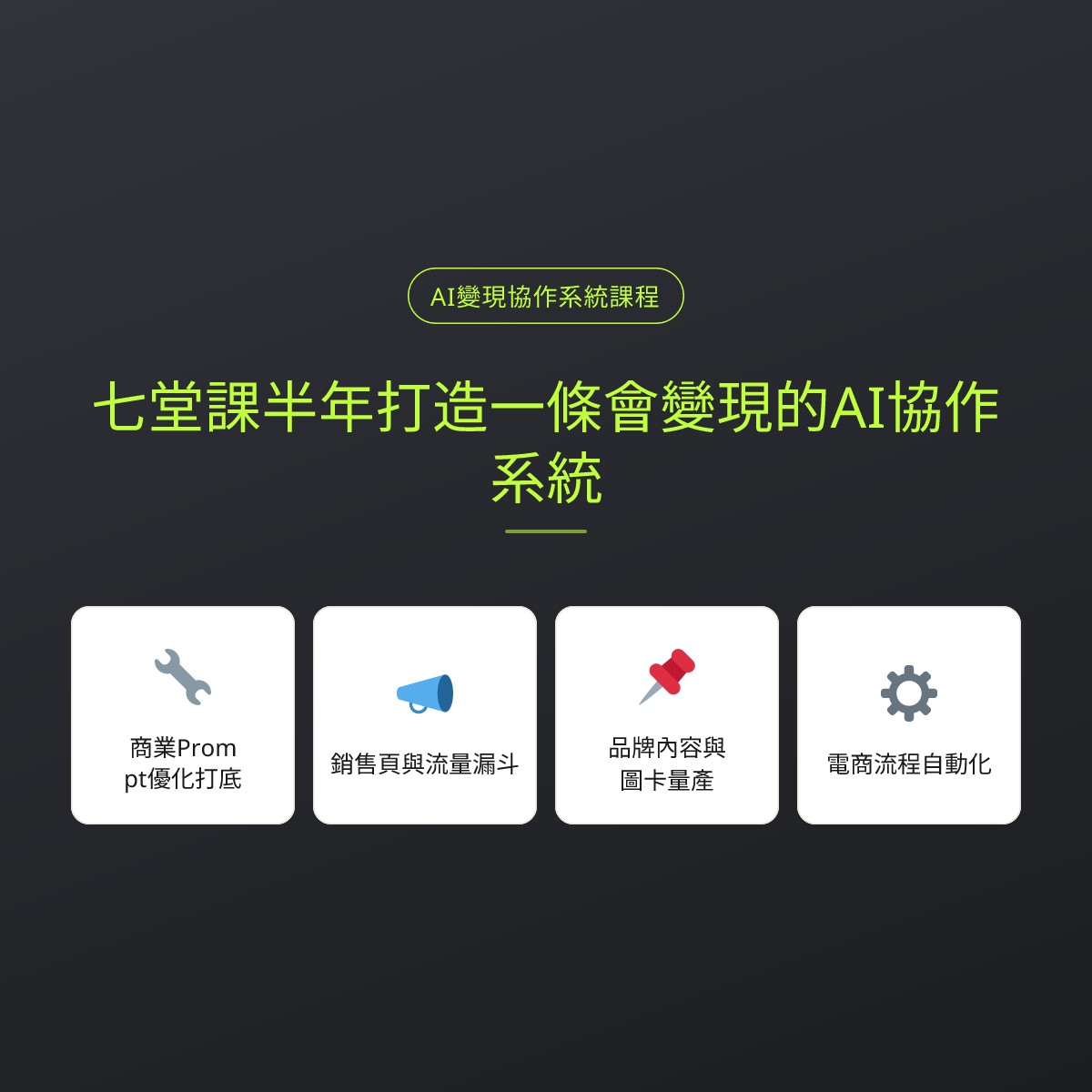 七堂課半年打造一條會變現的AI協作系統