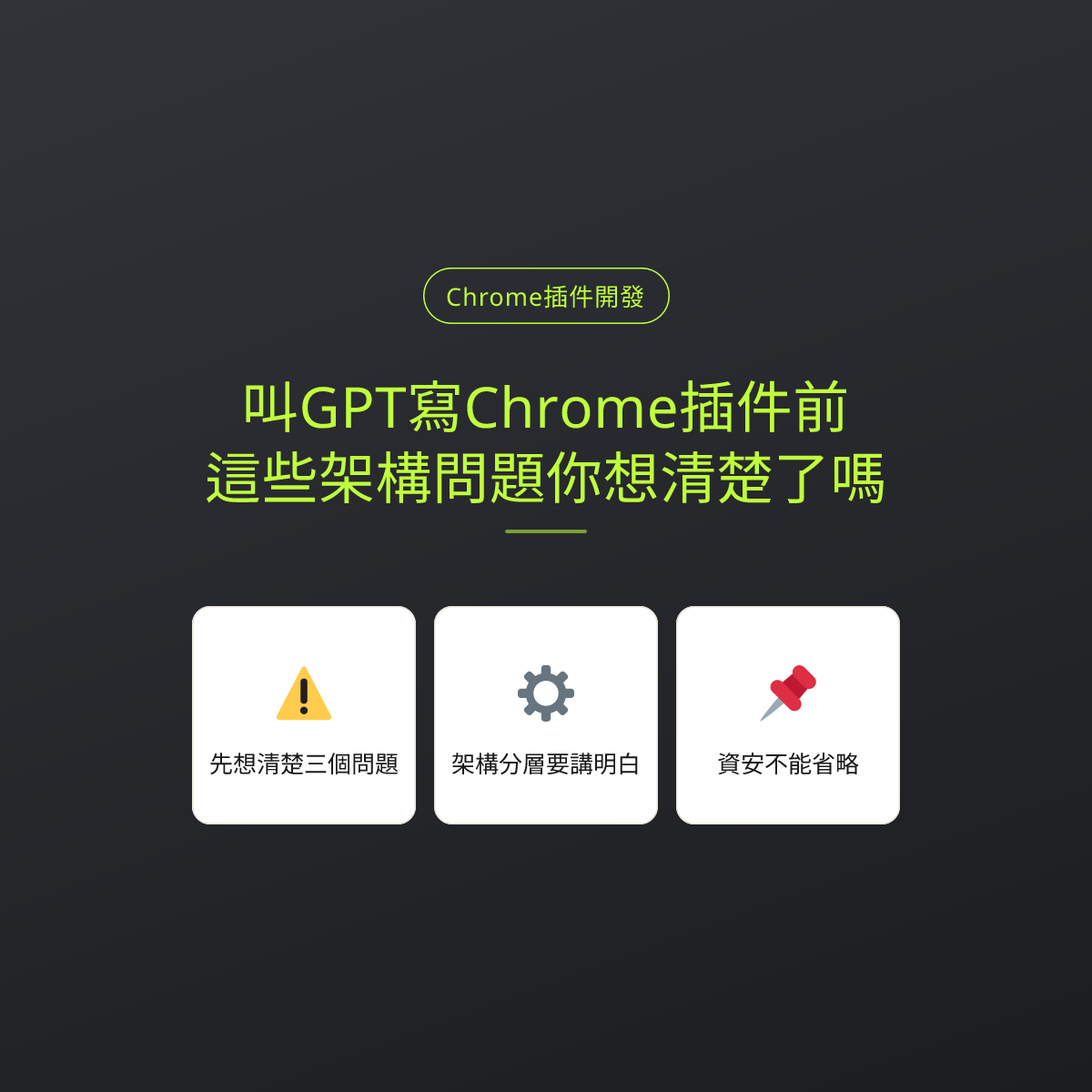 叫GPT寫Chrome插件前，這些架構問題你想清楚了嗎