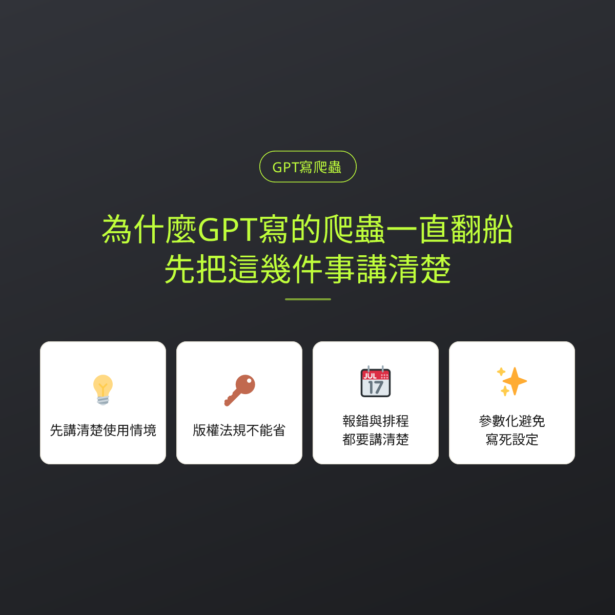 為什麼GPT寫的爬蟲一直翻船？先把這幾件事講清楚