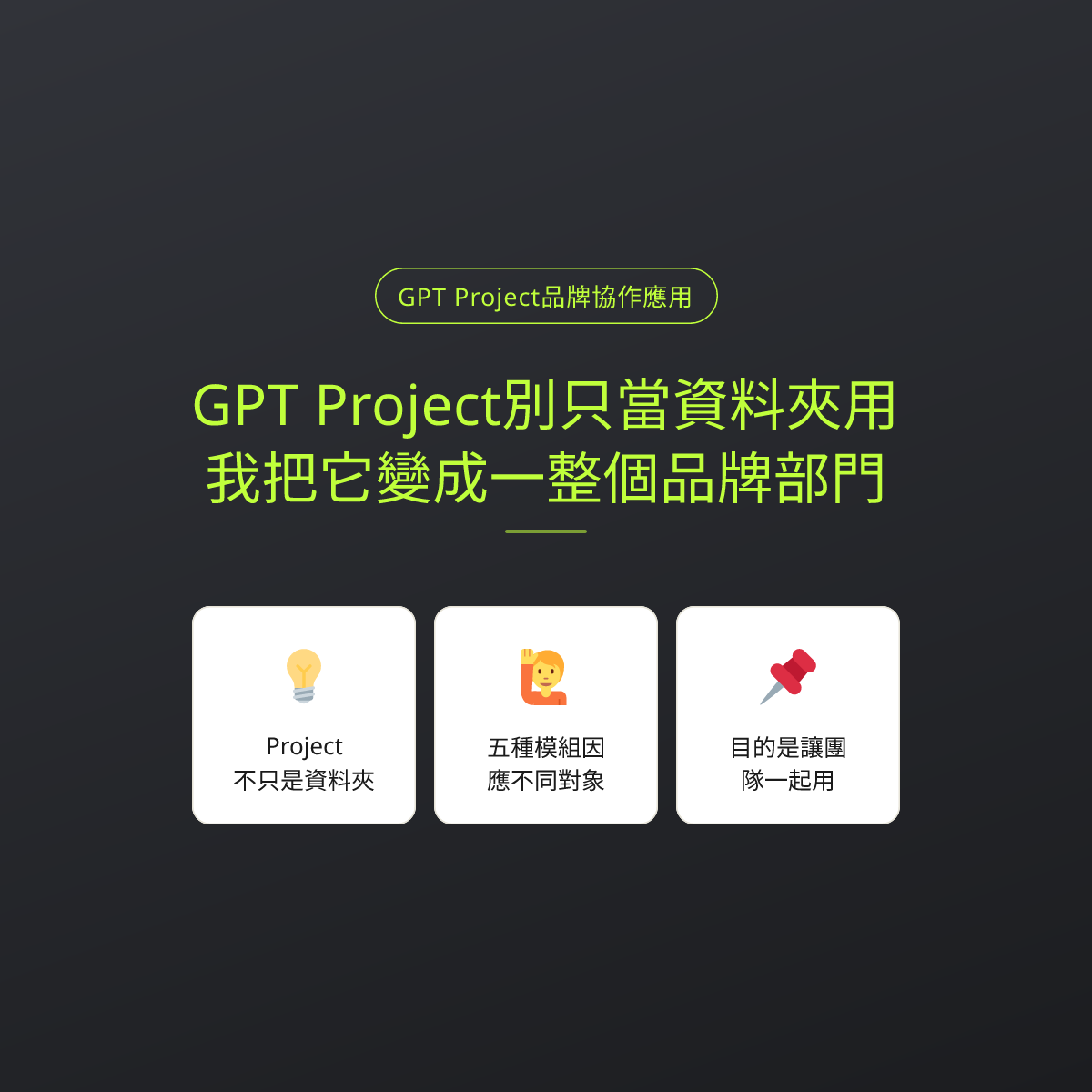 GPT Project別只當資料夾用，我把它變成一整個品牌部門