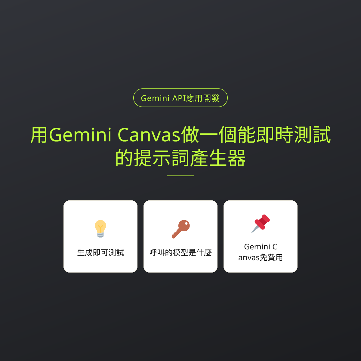 用Gemini Canvas做一個能即時測試的提示詞產生器