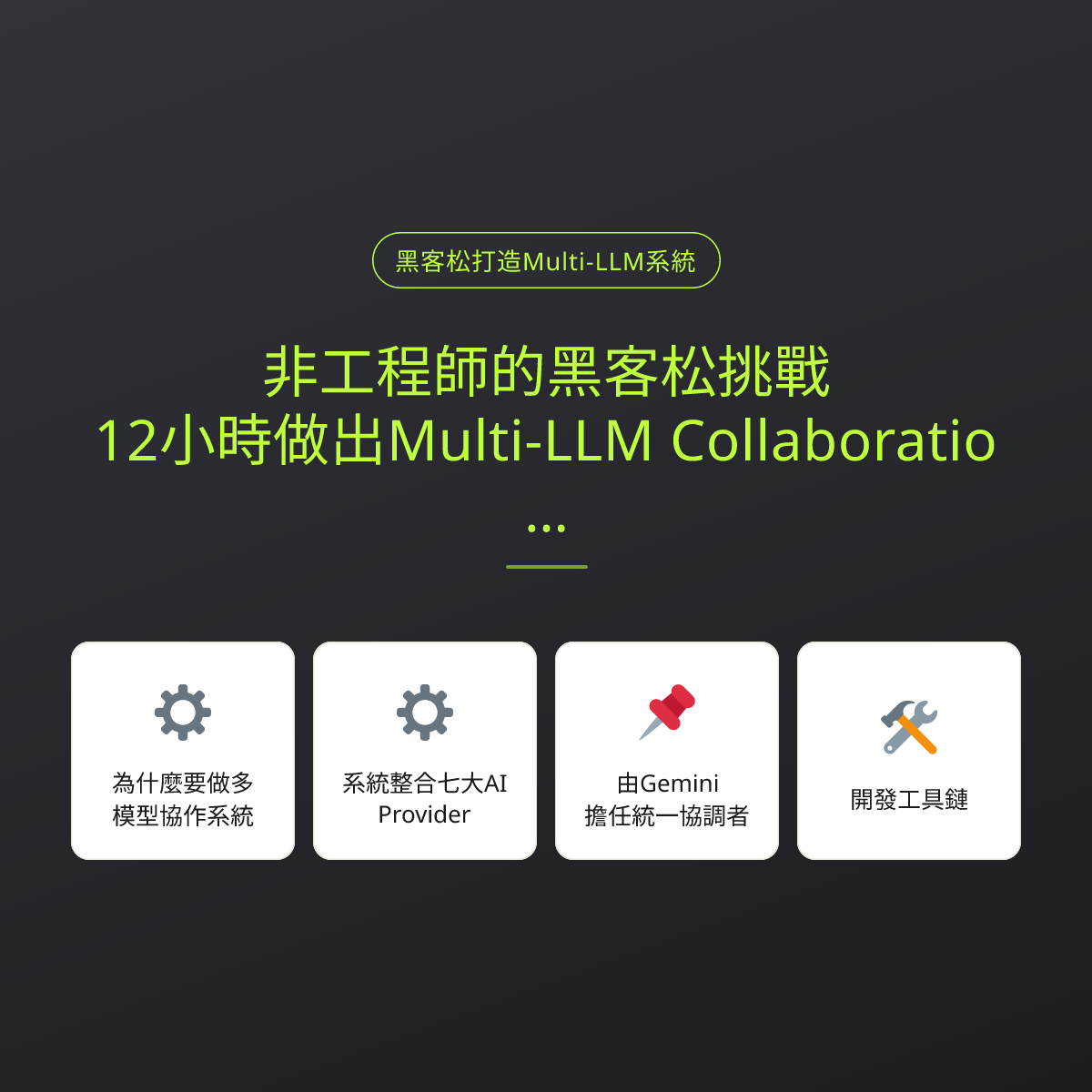 非工程師的黑客松挑戰：12小時做出Multi-LLM Collaboration System