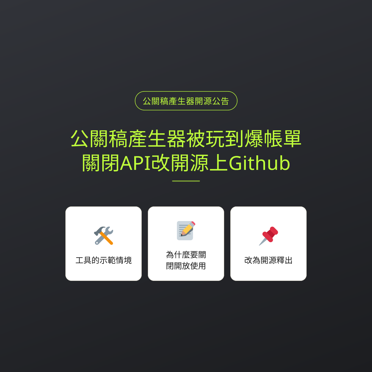 公關稿產生器被玩到爆帳單：關閉API改開源上Github