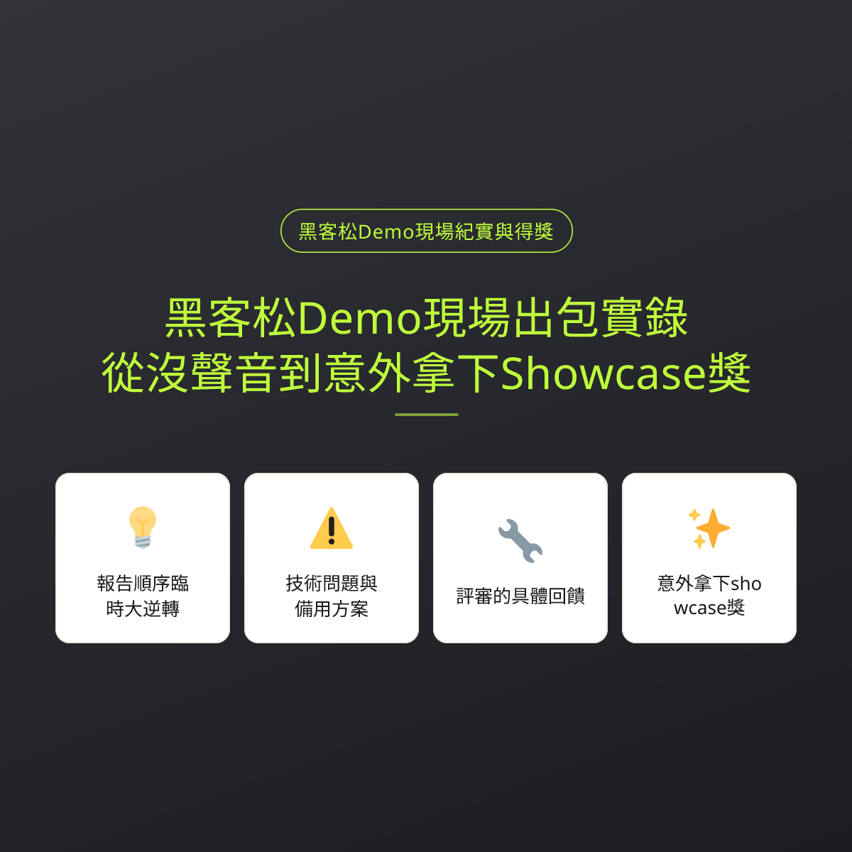 黑客松Demo現場出包實錄：從沒聲音到意外拿下Showcase獎