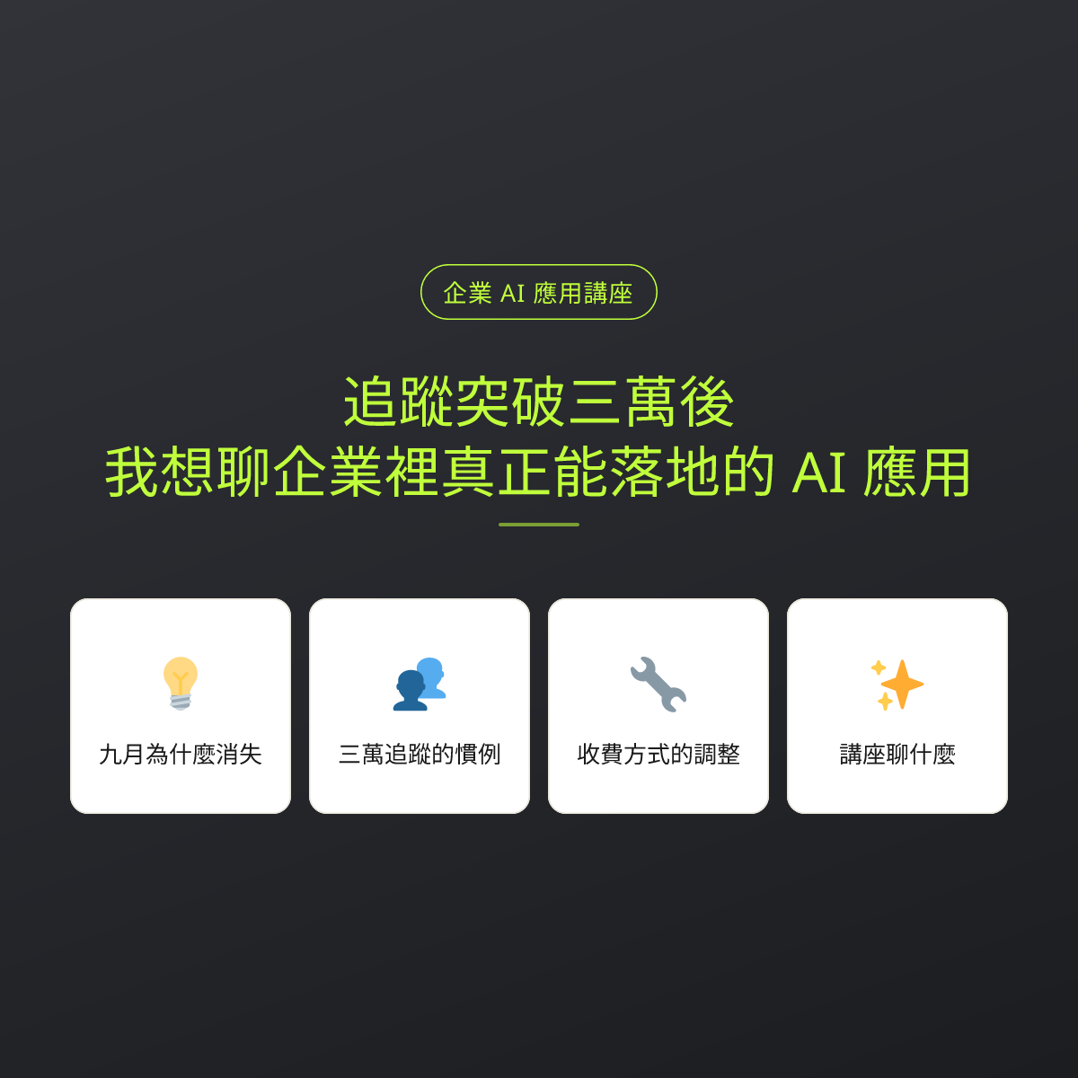 追蹤突破三萬後，我想聊企業裡真正能落地的 AI 應用：文章重點卡