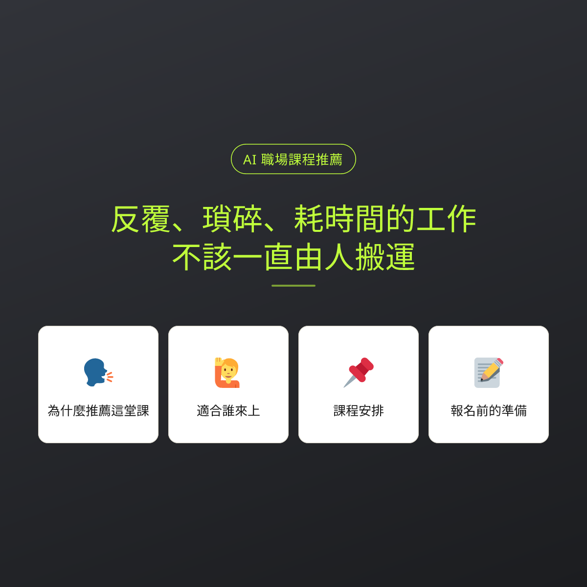 反覆、瑣碎、耗時間的工作，不該一直由人搬運：文章重點卡
