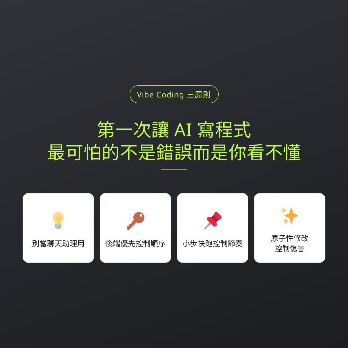 第一次讓 AI 寫程式，最可怕的不是錯誤而是你看不懂：文章重點卡